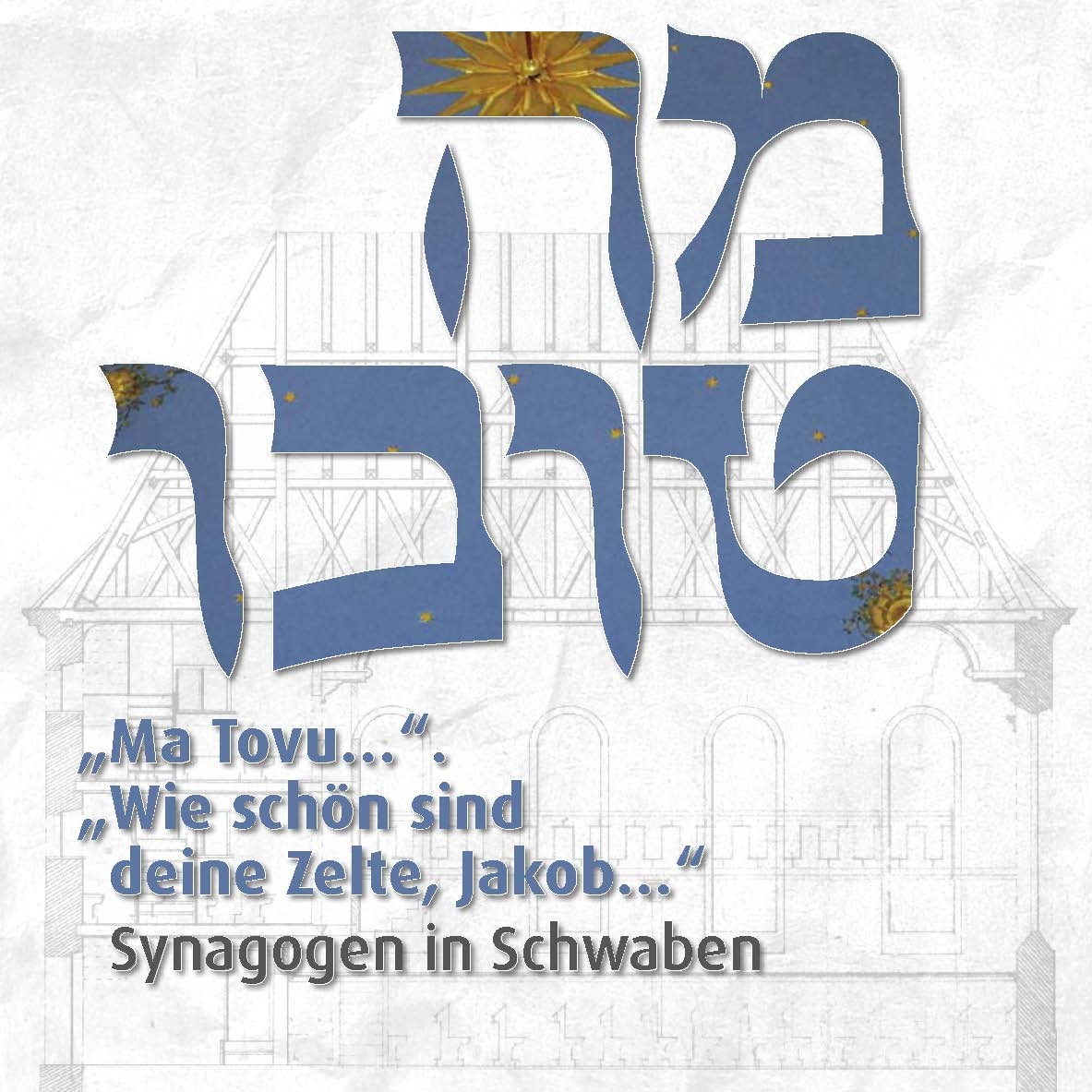 Plakat mit hebr&auml;ischem Schriftzug "Ma Tovu" und deutschsprachigen Titel der Ausstellung "Ma Tovu...". "Wie sch&ouml;n sind deine Zelte, Jakob..." Synagogen in Schwaben.